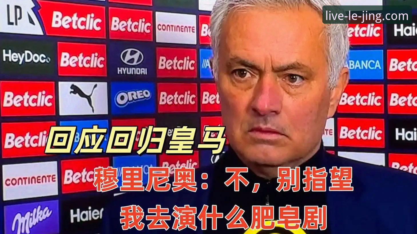 皇马选帅最新动态：穆里尼奥私下摸底，正式谈判尚在酝酿阶段