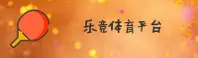 乐竞体育(LJTY)官方网站 - 赛事直播平台