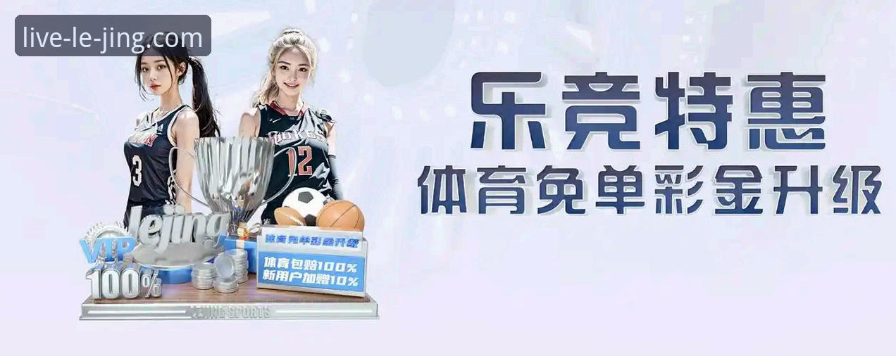 乐竞体育平台vs传统体育直播：哪个更适合你？好用吗？