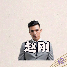 赵刚